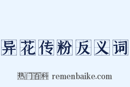 异花传粉反义词是什么意思的图片